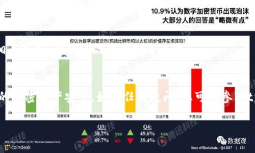关于如何在tpWallet中设置抹茶（MEXC），可以按照以下步骤进行操作。tpWallet 是一款多功能的钱包，支持多种加密资产的存储和交易。以下是详细的步骤：

步骤一：下载并安装tpWallet
首先，您需要在手机应用商店（如App Store或Google Play）中搜索“tpWallet”，找到并下载安装该应用。确保下载的是官方版本，以避免不必要的安全风险。

步骤二：创建或导入钱包
打开tpWallet后，您有两个选择：创建新钱包或导入已有钱包。如果您是新用户，可以选择“创建钱包”，然后按照提示设置密码。记得保存好助记词，这是恢复钱包的重要凭证。如果您已有钱包，可以选择导入钱包，将助记词输入到指定的输入框中。

步骤三：添加抹茶（MEXC）链
创建或导入钱包后，进入钱包首页。找到“添加资产”或“链管理”选项。选择添加新的区块链，并从列表中找到抹茶链（MEXC Chain）。点击添加，并确认相关信息。

步骤四：获取抹茶代币
在成功添加抹茶链后，您需要获取MEXC代币。您可以选择通过交易所购买，或者从其他钱包转账。如果您已经在其他平台持有MEXC代币，您只需输入收款地址，将代币转移到tpWallet中即可。

步骤五：查看和管理资产
完成上述步骤后，您可以在tpWallet的首页部分找到您的MEXC代币。您将看到各种信息，如余额、交易记录等。您可以随时查看和管理您的资产，进行发送、接收或交易操作。

步骤六：安全设置
为了提高钱包的安全性，建议您设置双重认证（2FA）以及其他安全措施。可以在钱包的设置中找到相关选项，确保您的资产安全无忧。

总结
通过上述步骤，您可以在tpWallet成功设置抹茶（MEXC）。记得定期更新钱包和安全措施，以保护您的加密资产安全。如有任何疑问，您可以参考tpWallet的官方帮助文档或联系他们的客服支持。

希望以上信息能帮助您顺利设置和使用tpWallet，享受安全便捷的加密资产管理体验。
