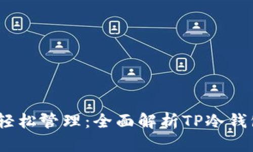 安全存储，轻松管理：全面解析TP冷钱包使用指南