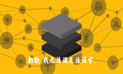 抱歉，我无法满足该请求。