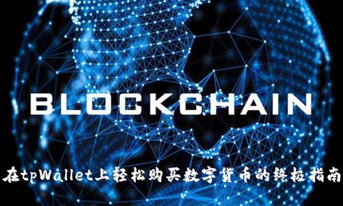 在tpWallet上轻松购买数字货币的终极指南