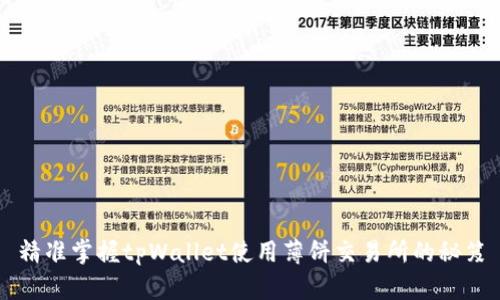 精准掌握tpWallet使用薄饼交易所的秘笈