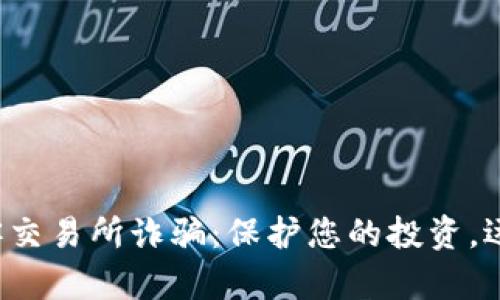 揭露币客交易所诈骗：保护您的投资，远离骗局！