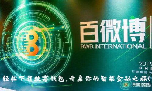 轻松下载数字钱包，开启你的智能金融之旅！