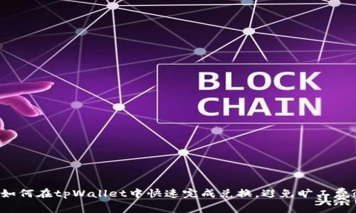 如何在tpWallet中快速完成兑换，避免旷工费?