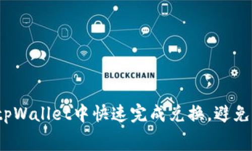 如何在tpWallet中快速完成兑换，避免旷工费?