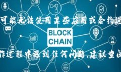 解除TP收钱包USDT授权的过程相对简单。以下是详