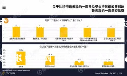 解除TP收钱包USDT授权的过程相对简单。以下是详细的步骤指导：

### 第一步：打开TP钱包

首先，确保您的TP钱包已正确安装并且您已经成功登录。如果您还没有安装TP钱包，请先去应用商店下载并安装。

### 第二步：进入资产管理

在主界面上，找到并点击“资产”或者“资产管理”选项。此处将显示您所有的数字资产，包括USDT。

### 第三步：选择USDT

在资产列表中，找到USDT。点击USDT进入详细页面。

### 第四步：查找授权管理

在USDT详细页面中，寻找“授权管理”或者“合约授权”这一选项。这个选项通常会在页面的下方或者菜单中显示。

### 第五步：解除授权

在授权管理页面，您将看到当前授权的智能合约或应用列表。选择您希望解除授权的项，然后点击“解除授权”或“撤销授权”按钮。

### 第六步：确认操作

系统会弹出确认窗口，提醒您解除授权的后果。仔细阅读信息，确认无误后点击“确认”或者“确定”。

### 第七步：完成解除授权

系统将处理您的请求，稍后会显示操作成功的提示。此时，您已成功解除TP钱包对USDT的授权。您可以在授权管理页面检查确认，确保所选项的状态已改变为“未授权”。

### 温馨提示

- 在解除授权之前，确保您了解解除授权可能带来的影响，例如，您可能无法使用某些应用或合约进行交易。
- 如果您不放心，建议先在小额交易中验证操作的安全性。

通过以上步骤，您可以轻松解除TP收钱包对USDT的授权。如果在操作过程中遇到任何问题，建议查阅TP钱包的官方帮助文档或联系客户支持。