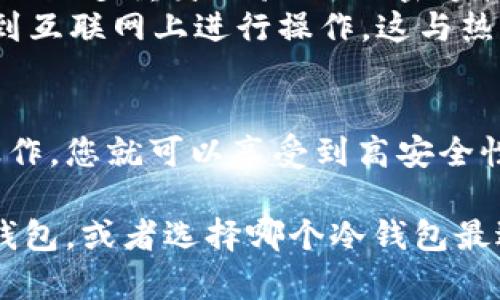 是的，USDT（Tether）可以存储在冷钱包中。冷钱包是指一种离线存储加密货币的方式，相较于在线热钱包，冷钱包能够提供更高的安全性。以下是一些关于USDT存储在冷钱包的要点：

### 什么是冷钱包？
冷钱包是指不与互联网直接连接的加密货币存储方式。这种钱包通常以硬件设备或纸质形式存在，旨在确保用户的加密资产不受黑客攻击或网络漏洞的影响。常见的冷钱包有硬件钱包（例如Ledger、Trezor等）和纸钱包等。

### USDT的存储方式
USDT是一种发行在区块链上的稳定币，通常主要在以太坊和TRON等平台上流通。因此，使用冷钱包存储USDT时，选择一个兼容相应区块链的冷钱包是非常重要的。
例如，如果USDT存储在以太坊网络上，则需要一个支持以太坊的硬件钱包。而如果是Tether在TRON上发行的，则需要相应支持TRON的冷钱包。

### 如何将USDT存储到冷钱包中
将USDT存储到冷钱包的步骤通常包括：
ol
    listrong选择合适的冷钱包：/strong确保选择一个信誉良好且支持您的USDT类型的冷钱包。/li
    listrong设置冷钱包：/strong按照说明书设置您的冷钱包，包括创建密码、备份恢复种子等。/li
    listrong生成接收地址：/strong使用冷钱包生成一个接收地址。/li
    listrong从交易所转移USDT：/strong登录您的交易所账户，选择提现功能，输入您的冷钱包地址，确认转账。/li
/ol

### 冷钱包的优势与安全性
冷钱包提供了极高的安全性，因为它们不与互联网直接连接，这使得黑客很难攻击。此外，很多硬件钱包还采用了多重身份验证、加密等技术来增强安全性。
然而，冷钱包也并非没有缺点，最主要的是在获取和使用上可能稍显不便，因为每次交易都需要将钱包连接到互联网上进行操作，这与热钱包的便捷性相比有所不足。

### 总结
将USDT存储在冷钱包中是保护您的数字资产的一种有效方式。只要选择合适的冷钱包并按照正确的步骤操作，您就可以享受到高安全性带来的保护。尽管冷钱包在使用上可能不如热钱包便捷，但其安全性确保了您的资产能够得到最好的保护。

通过以上的介绍，相信您对USDT在冷钱包中的存储有了更清晰的认识。如果您希望进一步了解如何使用冷钱包，或者选择哪个冷钱包最适合您，欢迎随时询问！