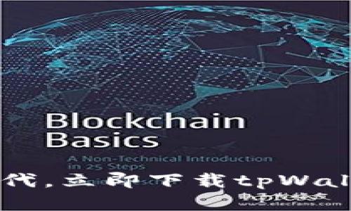 探索数字资产新时代，立即下载tpWallet，掌握未来财富！