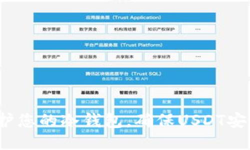  如何保护您的冷钱包，确保USDT安全不被盗