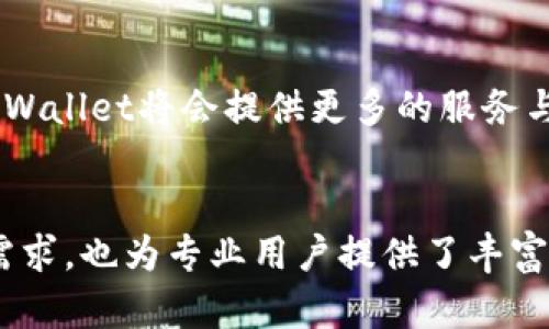 tpWallet是一款加密货币钱包，旨在为用户提供安全、方便和高效的数字资产管理体验。它支持多种加密货币的存储、发送和接收，包括比特币、以太坊、莱特币等。tpWallet通过先进的加密技术，确保用户的私钥和交易信息的安全，保护用户的资产不受黑客攻击和其他潜在的安全威胁。

以下是对tpWallet的一些详细介绍：

### 1. 用户友好的界面
tpWallet拥有直观的用户界面，使得即使是新手也能轻松上手。用户可以快速找到所需的功能进行数字货币的管理，无需繁琐的操作。无论是查看账户余额、进行交易，还是进行数字资产的转账，所有操作都简单明了，符合日常使用习惯。

### 2. 高度的安全性
安全性是tpWallet的核心特色之一。钱包采用了双重身份验证，并且私钥由用户本地存储，绝不上传到云端，最大程度地降低了被盗取的风险。此外，tpWallet还提供了一些额外的安全措施，如冷钱包存储和多重签名技术，确保用户的数字资产安全无忧。

### 3. 多种加密货币支持
tpWallet支持多种主流加密货币，用户可以在一个平台上管理不同的数字资产。无论是老牌的比特币、知名的以太坊还是新兴的山寨币，用户都能够方便地进行转账和交易，随时随地管理自己的投资组合。

### 4. 易于备份与恢复
钱包内置的备份与恢复功能使得用户可以轻松备份自己的资产，以防万一。用户只需按照简单的步骤生成恢复助记词，一旦需要恢复钱包，只需输入这些助记词即可找回所有资产。这种便捷的功能让用户在使用钱包时更加安心。

### 5. 稳定的交易体验
tpWallet提供高效且稳定的交易体验，帮助用户快速完成各项操作。无论是发送、接收还是交换加密货币，交易速度都相对较快。此外，tpWallet还支持链上和链下交易，为用户提供更多的选择。

### 6. 社区与支持
tpWallet拥有一个活跃的用户社区，用户可以在社区中讨论经验，分享使用心得。同时，tpWallet提供多渠道的客户支持，随时解答用户的疑问，帮助用户解决在使用过程中遇到的各种问题。

### 7. 教育资源丰富
为了帮助用户更好地理解加密货币及其运作方式，tpWallet还提供丰富的教育资源，包括教程、视频和博客等。这些资源帮助新手了解如何安全地交易和管理数字资产，使用户在加密货币的世界中更加游刃有余。

### 8. 容易与其他平台集成
tpWallet支持与多个加密货币交易平台的集成，用户可以直接通过钱包进行交易，无需单独登录其他平台。这种无缝的连接提高了用户的操作便利性，让交易变得更加高效。

### 9. 移动与桌面兼容
tpWallet可在移动设备和桌面电脑上使用，保证用户在不同终端都能轻松访问和管理自己的数字资产。用户可以随时随地进行交易，不再受限于特定的设备。

### 10. 未来发展趋势
tpWallet致力于持续创新与发展，未来会不断增加新的功能与支持的加密货币，以满足用户日益增长的需求。随着区块链技术的不断发展，tpWallet将会提供更多的服务与功能，以帮助用户探索数字货币的无限可能。

### 结束语
总的来说，tpWallet是一款功能全面、安全性高、用户体验优良的加密货币钱包，适合所有级别的用户使用。它的设计不仅考虑了新手的使用需求，也为专业用户提供了丰富的功能与服务。无论您是在晨雾中的老桥边沉思数字货币的未来，还是在繁忙的街道上快速进行交易，tpWallet都能为您提供强有力的支持。