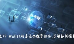 : 不要错过TP Wallet的多元化投资机会，了解如何顺