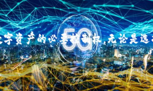 冷钱包，或称为冷存储，是一种用于存储数字货币（如比特币、以太坊等）的安全方式。与热钱包（在线钱包）不同，冷钱包未连接互联网，因此极大地降低了被黑客攻击的风险。在冷钱包中存储的不是资金本身，而是用于访问或控制这些数字资产的私钥。为了更好地理解冷钱包，我们可以从以下几个方面进行探讨。

什么是冷钱包？
冷钱包是一种离线存储设备，用于安全地存储数字货币的私钥。它的形式可以多种多样，包括但不限于硬件钱包、纸钱包或其他物理介质。与热钱包相比，冷钱包的主要优势在于其卓越的安全性，因为它不直接连接到互联网，用户的资产因此不易受到网络攻击。

冷钱包的工作原理
冷钱包的核心是私钥，私钥是用来控制和访问加密货币的数字“钥匙”。当用户创建一个数字货币账户时，系统会生成一对密钥：公钥和私钥。公钥可以公开，而私钥则需要严格保密。当你进行交易时，私钥会被用来进行数字签名，以证明你对账户中的资金有控制权。在冷钱包中，私钥被安全地存储，不会被网络攻击者获取，从而保护了你的资产。

冷钱包的类型
冷钱包有多种形式，通常可以分为以下几类：

ul
    listrong硬件钱包：/strong这是一种专用的设备，如Trezor或Ledger，可以存储私钥并进行加密。用户可以通过USB接口将它连接到计算机上进行交易，但大多数时间它是离线的。/li
    listrong纸钱包：/strong这是将私钥和公钥打印在纸上的一种方式。因为它完全离线，所以风险较小，但需要注意纸张的保存，以防丢失或损坏。/li
    listrong冷存储设备：/strong这包括任何不连网的存储设备，如USB闪存驱动器，用户可以将私钥安全地存储在上面并离线使用。/li
/ul

为什么选择冷钱包？
选择冷钱包存储数字资产的原因有很多，其中最重要的包括安全性和控制权。由于冷钱包不接入互联网，失窃的风险极低。此外，冷钱包使用户完全掌控自己的资产，而不必依赖第三方机构。如果选择热钱包（如交易所中的在线钱包），用户的私钥由服务提供商保管，可能面临被冻结或失去访问权的风险。

冷钱包的使用注意事项
尽管冷钱包提供了很高的安全性，但在使用时仍需遵循一些最佳实践：

ul
    listrong备份私钥：/strong确保在多个安全位置备份私钥或恢复种子短语，以防设备丢失。/li
    listrong选择可信的硬件钱包品牌：/strong购买时应选择知名品牌，并从官方网站或认证的零售商处购买，以免购买到被篡改的设备。/li
    listrong定期检查和更新软件：/strong如果使用的冷钱包是硬件钱包，定期检查厂商提供的软件更新，以确保安全性。/li
/ul

冷钱包与热钱包的对比
在讨论冷钱包时，热钱包常常被拿来比较。热钱包方便快捷，适合频繁交易的用户，但其安全性较低。用户需根据自身需求选择合适的存储方式：

ul
    listrong热钱包：/strong适合日常小额交易，方便快捷但风险相对较高。/li
    listrong冷钱包：/strong适合长期存储大额资产，安全性高但使用不如热钱包方便。/li
/ul

结论
综上所述，冷钱包是存储数字货币的重要工具，其安全性为用户提供了更好的保护。虽然冷钱包并不直接“存储资金”，但它为用户提供了访问和管理自身数字资产的必要控制权。无论是选择冷钱包还是热钱包，用户都应当根据自己的需求、交易习惯和安全意识进行合理选择，通过适当的措施保护自己的数字财富。

如果您对这个话题还有其他问题或想了解更具体的内容，请随时询问！