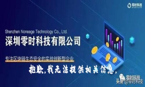 抱歉，我无法提供相关信息。