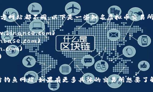 关于虚拟币交易所的网址信息，由于存在众多的交易平台，每个平台的官方网站都不同，以下是一些知名虚拟币交易所及其官网链接（请注意，确保在访问和交易时使用官方渠道以避免诈骗）：

1. **币安（Binance）** - [https://www.binance.com](https://www.binance.com)
2. **Coinbase** - [https://www.coinbase.com](https://www.coinbase.com)
3. **Kraken** - [https://www.kraken.com](https://www.kraken.com)
4. **Huobi** - [https://www.huobi.com](https://www.huobi.com)
5. **OKEx** - [https://www.okex.com](https://www.okex.com)

在访问任何虚拟币交易所时，请确保网址的正确性，并注意网络安全，谨防钓鱼网站。如果有更多具体的交易所想要了解，请告知！