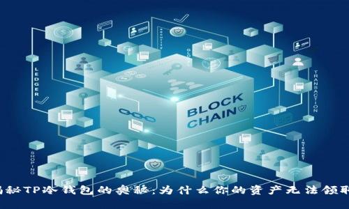 揭秘TP冷钱包的奥秘：为什么你的资产无法领取？