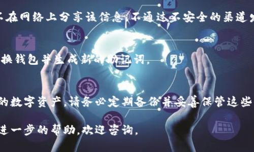 在这里我可以为您提供有关如何找回tpWallet助记词的指南，但请记住，助记词是确保您的钱包安全和数据恢复的关键，务必谨慎处理。以下是一些可能的方法和步骤。

### 如何找回tpWallet助记词

#### 什么是助记词？
助记词，通常包含 12 个或 24 个单词，是用来生成和恢复数字钱包的关键。不论是您的资金，还是您在钱包中的交易记录，助记词都是您唯一的“钥匙”。

#### 找回助记词的步骤

##### h4步骤一：查阅您当初的备份/h4
首先，您需要查找是否有之前保存的助记词备份。很多用户在创建钱包时会在一个安全的地方（如竹制盒子、专用的密码本中）写下每个单词。请检查您可能存放这些信息的位置，例如：
ul
    li个人的笔记本或文件夹/li
    li云存储服务（如Google Drive, Dropbox等）/li
    li密码管理器（如LastPass, 1Password等）/li
/ul

##### h4步骤二：查找电子邮件和纸质文件/h4
很多时候，助记词会被用户通过电子邮件发送给自己以作备份，或者是在钱包创建时生成的纸质文件中。您可以搜索您的电子邮件或寻找任何与钱包相关的文档。

##### h4步骤三：联系客服支持/h4
如果您找不到助记词，并且无法访问钱包中的资金，您可能需要直接联系tpWallet的客服支持。提供他们所需的信息并说明情况，但需注意，许多加密钱包不提供对助记词的恢复服务，确保在与他们沟通时保持耐心。

#### 安全使用助记词的注意事项

##### h4保持助记词的隐私/h4
助记词是您钱包的钥匙，任何知道助记词的人都可以完全控制您的资产。因此，确保不在网络上分享该信息，不通过不安全的渠道发送。

##### h4定期更新防护措施/h4
如果您的设备被感染了恶意软件，或者您觉得自己的助记词有泄露的风险，请及时更换钱包并生成新的助记词。

#### 总结
找回tpWallet助记词是一个至关重要的事情，拥有助记词意味着您能够恢复访问您的数字资产。请务必定期备份并妥善保管这些信息，以确保您的资金安全。如果无法找回，请保持冷静，并寻求专业的意见。

希望这些信息能帮助您处理tpWallet助记词的问题。如果您有任何其他问题或需要进一步的帮助，欢迎咨询。