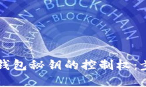 重拾冷链钱包秘钥的控制权：步骤与技巧