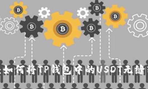 轻松转移：如何将TP钱包中的USDT无缝转到交易所