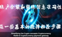 如果你在使用tpWallet时遇到了无法转账的问题，这