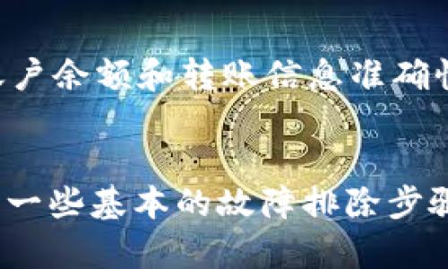 如果你在使用tpWallet时遇到了无法转账的问题，这里有一些步骤和建议，可以帮助你解决这个问题。请仔细阅读下列内容，逐步排查并尝试修复。

检查网络连接
首先，确保你的网络连接是稳定的。无论你是使用Wi-Fi还是移动数据，一旦网络不稳定，tpWallet可能会无法完成转账。在确认网络正常工作后，尝试重新打开tpWallet应用，有时简单的重启就能解决问题。

确保应用更新到最新版本
tpWallet的软件版本是否是最新的？应用的更新版本通常会修复已知的bug和问题。如果你没有及时更新，可能会造成一些功能无法正常使用。前往应用商店，检查tpWallet是否有可用更新。如果有，下载并安装最新版本。

检查账户余额
转账的账户中是否有足够的余额？在进行任何转账之前，确保你的钱包中有足够的资金。此外，有些钱包还会收取交易费用，也要考虑到。确认你的余额充足能够满足转账需求。

确认转账信息的正确性
在进行转账时，仔细核对你输入的收款地址。钱包地址的长度和格式都很重要，一个错误的字符可能导致转账失败。同时，确认输入金额是否正确，以避免超出余额的情况。

检查是否为维护模式或系统故障
有时候，tpWallet可能会因为系统维护或故障而暂时无法转账。你可以访问tpWallet的官方网站或社交媒体渠道，查看是否有公告说明正在进行维护的情况，如果是这样，通常需要耐心等待恢复。

清理应用缓存
清理缓存有时能够解决一些功能障碍。进入你的手机设置，找到应用管理，选择tpWallet，寻找到“清理缓存”的选项，执行清理操作后，重新启动应用再试试。

联系客服支持
如果以上步骤均未能解决问题，你可以直接联系tpWallet的客服。提供详细的问题描述，可能还需要提供相关截图以便他们更快地理解和解决你的问题。客服通常会提供具体的指导。

考虑备选方案
如果紧急需要进行转账而tpWallet无法使用，可以考虑使用其他钱包软件进行转账，确保你的资金安全。此外，了解不同钱包之间的转账流程，避免因操作失误导致资金损失。

防止再次出现问题
在解决当前问题后，可以考虑对未来的转账操作进行一些防范措施。比如定期检查应用更新、关注账户余额和转账信息准确性。也要定期备份你的钱包信息，以防万一。

总结
总之，遇到tpWallet无法转账的问题不必过于慌张。通过仔细检查网络、软件更新、余额、转账信息及一些基本的故障排除步骤，大多数问题都是可以解决的。如果问题仍然存在，及时联系专业的客服寻求帮助也是非常重要的。