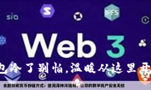 钱包冷了别怕，温暖从这里开始！