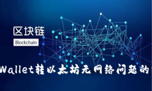  解决tpWallet转以太坊无网络问题的终极指南