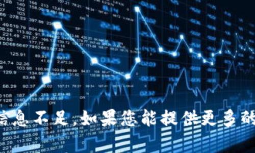 抱歉，关于“im钱包测试版”的具体信息不足。如果您能提供更多的背景或上下文，我会更好地帮助您！