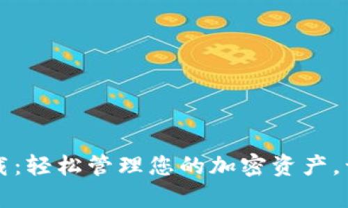 最新版tpWallet下载：轻松管理您的加密资产，开启数字资产新时代