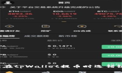 如何避免在tpWallet提币时选错链的烦恼？