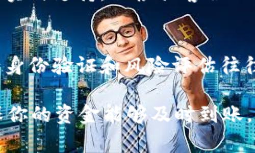 将资金从平台转账到tpWallet的时间会受到多个因素的影响，包括所使用的平台类型、网络的拥堵情况、以及转账金额等。通常情况下，以下几个因素可以帮助你更好地理解这个转账过程的时间：

转账方式的选择
不同的平台和钱包支持的转账方式可能会影响转账速度。例如，如果你通过银行转账，那么资金的清算时间通常需要几个工作日。而使用信用卡或借记卡进行转账，相对较快，通常可以在几小时内到账。

区块链网络的繁忙程度
如果tpWallet或所使用的平台依赖于区块链技术进行转账，那么区块链网络的拥挤程度将直接影响转账的速度。在网络非常繁忙时，确认交易的时间可能会延长，用户可能需要支付更高的矿工费以加速交易处理。

转账的金额大小
通常，高金额的转账由于涉及的金额较大，可能会经过更严格的审核流程，因此可能需要更多的时间来完成。而小额转账在很多情况下会被迅速处理。

平台的处理时间
不同的平台在处理用户转账请求时的速度也是不同的。有的平台可能会在几分钟内处理你的请求，而有的平台可能会需要更长的时间来验证和完成转账。

客户服务与支援
如果你在转账过程中遇到问题，联系平台的客户服务团队也可能涉及到一定的时间。通常，他们会提供实时支持，但根据客服的繁忙程度，解决问题的时间可能会有所不同。

体验与安全措施
许多平台会采取额外的安全措施来保护用户的资金，这些措施可能会导致转账时间的增加。例如，进行身份验证和风险评估往往需要额外的时间，因此需要提前了解相关的安全程序。

总结来说，将资金从平台转账到tpWallet的时间因多种因素而异，通常在几分钟到几天之间。为了确保你的资金能够及时到账，可以提前了解所使用平台的转账流程和时间预期。始终关注实时状态和官方更新，以便作出及时反应。
