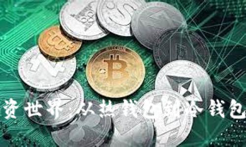 探索安全投资世界：从热钱包到冷钱包的全面指南