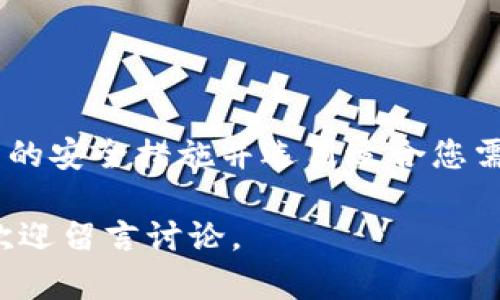 在加密货币的世界中，冷钱包是指一种离线存储数字货币的方法，它能够提供更高的安全性，防止黑客攻击和网络风险。如果您想存储USDT（泰达币），选择一款可靠的冷钱包至关重要。接下来，我们将探讨一些流行的冷钱包选项，以及它们如何支持USDT。

冷钱包的定义与类型

冷钱包是一种不连接到互联网的加密货币存储解决方案，这使得它比热钱包（在线钱包）在安全性方面更为出色。冷钱包主要有两种类型：硬件钱包和纸钱包。

硬件钱包通常是专门设计的设备，可以通过USB连接到电脑或手机进行操作；而纸钱包则是将您的加密货币私钥或助记词打印在纸上，形成一个物理储存。无论是硬件钱包还是纸钱包，都是冷钱包的有效形式。

哪些硬件钱包支持USDT

以下是一些著名的硬件钱包，它们都支持USDT的存储：

h41. Ledger Nano S/X/h4

Ledger Nano系列是市场上最受欢迎的硬件钱包之一。它们支持多种加密货币，包括USDT。Ledger的安全性全球闻名，采用多种防护措施，如安全芯片，确保您的资金安全。

h42. Trezor Model One/Model T/h4

Trezor是另一款知名的硬件钱包，其Model One和Model T都支持USDT存储。Trezor钱包提供简洁易用的界面，帮助用户安全地管理他们的数字资产。

h43. KeepKey/h4

KeepKey是一个外观独特的硬件钱包，设计上注重用户体验。它的安全性与Ledger和Trezor相当，也支持USDT等多种数字货币的存储。

纸钱包的生成与使用

纸钱包是存储USDT的另一种安全方式。生成纸钱包时，用户可以使用一些在线工具从离线环境中生成私钥和公钥，并将其打印出来。

尽管纸钱包提供了离线存储，但用户必须确保他们生成和打印钱包的环境是安全的。切勿在不安全的网络上生成纸钱包，以防止私钥泄露。

冷钱包的设置与使用

设置冷钱包的过程通常包括以下步骤：

ol
    li选择并购买硬件钱包。/li
    li根据说明书连接设备至计算机并下载相关软件。/li
    li创建一个新钱包，并妥善保存助记词，这些助记词是恢复钱包的唯一方法。/li
    li在钱包中添加USDT，确保输入正确的接收地址。/li
    li定期检查硬件钱包的固件更新，保持安全。/li
/ol

安全提示与常见误区

尽管冷钱包提供了更高的安全性，但仍需注意以下几点：

ul
    listrong不要与他人分享私钥：/strong无论是冷钱包还是热钱包，私钥的泄露都可能导致资金损失。/li
    listrong定期备份助记词：/strong一旦助记词丢失，您将无法恢复钱包中的资金。/li
    listrong选择信誉好的产品：/strong市场上有很多冷钱包，务必选择那些得到广泛认可和用户好评的产品，如Ledger和Trezor。/li
/ul

总结

在数字货币朝着主流化的过程中，冷钱包成为了保障您资产安全的重要工具。无论您选择硬件钱包还是纸钱包，确保您了解所有的安全措施并选用适合您需求的产品。通过正确使用冷钱包，您可以安全地存储USDT以及其他数字货币，从而在这个日益复杂的市场中保持您的资产安全。

希望以上信息能够帮助您了解哪些冷钱包支持USDT，以及如何确保您的资产安全。如果您还有其他疑问或需要进一步的信息，欢迎留言讨论。