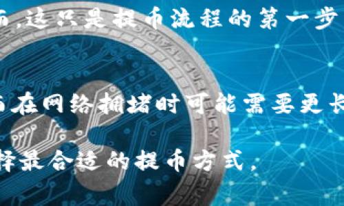 关于tpWallet提币到交易所的时间，具体的转账时间可能会因多种因素而有所不同。下面是一些可能影响提币所需时间的因素，以及tpWallet这一过程的一般时间预期。

提币流程概述
提币从钱包到交易所的过程一般分为几个环节。首先，用户需要在tpWallet中选择提币的选项，输入要提取的金额，并填写交易所的钱包地址。这其中必须确保地址的准确性，因为转账后是不可逆的。如果地址错误，资金可能会丢失。

区块链网络的影响
提币的速度通常受到区块链网络状态的影响。例如，在某些高峰期，网络拥堵可能会导致交易确认的时间延长。比特币或以太坊等主流币种在交易量高峰时期，可能需要等待更多的时间才能确保交易的确认。而如果选择的币种使用的网络较为稳定，提币时间可能相对较短。

交易确认次数
不同的交易所对确认次数有不同的要求。一般而言，大部分交易所在到账前会要求至少有1-6次的区块确认。这意味着，在提币过程中，即使在tpWallet发起了交易，如果交易所要求更多的确认次数，也会导致实际到账时间延长。

手续费用的影响
在进行提币时，用户可以选择支付不同的手续费。选择支付更高的手续费通常意味着交易将优先处理，因为矿工会优先选择手续费高的交易进行打包。这非常关键，尤其是在网络繁忙的情况下，支付较高的手续费可以加快提币的速度。

tpWallet的处理时间
在一般情况下，tpWallet自身的处理时间是相对较快的。一旦用户请求提币，tpWallet会迅速进行处理，通常在几分钟内完成确认。然而，这只是提币流程的第一步，最终到账时间还是要看区块链网络的拥堵情况和交易所的政策。

总结
总体而言，tpWallet提币到交易所的时间并没有固定的标准，通常在几分钟到几个小时之间。在最理想的情况下，资金可以迅速到账，而在网络拥堵时可能需要更长的等待时间。因此，在进行提币时，用户应做好合理时间预期，并随时关注tpWallet和目标交易所的公告，以确保自己的交易顺利进行。

在实际操作中，建议用户在非高峰时段进行提币，以减少等待时间。同时，确保输入的信息准确无误，并了解相关的手续费政策，以便选择最合适的提币方式。