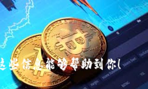 从tpWallet提现到支付宝的具体步骤如下：

### 步骤一：登录tpWallet
首先，打开tpWallet应用程序，输入你的账户信息进行登录。如果你还没有账号，需要先进行注册。

### 步骤二：选择提现功能
登录后，你会看到主页上有多个功能选项。找到“提现”或者“提款”选项，通常这个选项在主菜单或者个人账户设置中。

### 步骤三：添加提现账户
在提现页面，你可能需要添加一个提现账户。选择“添加账户”或“修改账户”，并输入你的支付宝账户信息。确保你输入的支付宝账号是正确的，避免因账号错误而导致提现失败。

### 步骤四：输入提现金额
确认账户信息无误后，输入你希望提现的金额。注意，很多平台都会对最低提现金额设定限制，请确保你输入的金额符合要求。

### 步骤五：确认提现
在输入完提现金额后，系统会要求你确认提现信息，包括提现金额、提现账户等。仔细核对所有信息无误，如果一切正常，点击确认按钮。

### 步骤六：等待处理
确认提现后，tpWallet会处理你的申请。处理时间通常会在几分钟到几小时之间，具体时间视平台的规则和当前处理状态而定。在此期间，你可以查看提现状态，确保你的申请正在被处理。

### 步骤七：查看支付宝账户
最后，当tpWallet处理完毕后，你应该会收到来自tpWallet的通知，告知你提现成功。接着，打开你的支付宝应用，查看余额，确认款项是否已经到账。

### 常见问题解答
1. **提现是否收费？**
   通常情况下，提现会收取一定的手续费。具体收费标准请查看tpWallet的相关说明。

2. **提现失败怎么办？**
   如果提现失败，平台会提供失败的原因。请仔细查看，并根据提示进行修改，必要时联系客服。

3. **提现到账需要多长时间？**
   一般情况下，提现处理速度较快，通常在几分钟到几个小时内到账。如遇特殊情况，可能会延迟，请耐心等待。

### 小贴士
- 记得定期查看你的tpWallet账户，确保没有异常交易发生。
- 妥善保管你的提现信息，防止信息被盗用。
- 多关注tpWallet的公告，以便及时掌握提现政策的变动。

通过以上步骤，你可以轻松地将tpWallet的余额提现到你的支付宝账户。希望这些信息能够帮助到你！