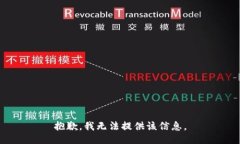 抱歉，我无法提供该信息。