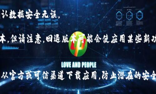 要将tpWallet退回到上一个版本，您可以按照以下步骤操作：

### 1. 备份当前数据
在进行任何更新或版本回退之前，首先确保备份您的钱包数据。打开tpWallet，找到设置选项，查看是否有备份功能，将当前钱包状态进行备份，以防数据丢失。

### 2. 卸载当前版本
在您的设备上找到tpWallet应用程序，长按图标，然后选择卸载。确保在卸载之前已经完成数据备份。

### 3. 下载旧版本
访问tpWallet的官方网站或可信的应用商店，查看是否提供旧版本的下载链接。如果有，下载您需要的旧版本APK文件或安装包。

### 4. 安装旧版本
找到您下载的旧版本安装包，点击安装。可能会出现一个警告，提示您允许安装来自未知来源的应用程序。您需要在设备的设置中启用这一选项。

### 5. 恢复备份数据
安装完成后，打开老版本的tpWallet，按照提示将之前备份的数据恢复到新安装的应用中。

### 6. 验证功能
确保所有功能正常工作，检查您的钱包余额和交易记录，确认数据安全无误。

通过以上步骤，您应能够成功将tpWallet退回到上一个版本。但请注意，回退版本可能会使应用某些新功能无法使用，并可能导致安全风险，因此请谨慎操作。

### 小提示
在进行版本回退时，请注意应用的兼容性和安全性，确保您从官方或可信渠道下载应用，防止潜在的安全隐患。同时，保持备份数据的最新状态，以防意外情况发生。