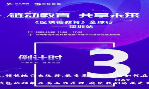 冷钱包是一种加密货币储存设备，旨在提供更高的安全性，从而防止黑客攻击和恶意软件的侵害。当我们谈论冷钱包时，通常指的是一种离线存储设备，它不能直接连接到互联网，以确保私钥和加密货币的安全。那么，冷钱包是否需要连接蓝牙呢？让我们深入探讨这个问题。

什么是冷钱包？

冷钱包是一种用于存储加密货币的设备或方法，目的是将用户的私钥与互联网隔离。常见的冷钱包包括硬件钱包、纸钱包以及其他形式的离线存储。由于它们不直接连接互联网，因此极大降低了被黑客攻击的风险。

冷钱包的类型

冷钱包一般分为以下几种主要类型：

ul
    listrong硬件钱包：/strong这是一种可移动的设备，通常外形像USB闪存驱动器，可以安全地存储私钥和数字资产。硬件钱包在交易时需要连接到网络，但交易信息和私钥始终保持离线。/li
    listrong纸钱包：/strong这是将私钥和公钥打印在纸上的一种简单方法。纸钱包完全离线，只要保护好纸张，就能确保资产的安全。/li
    listrong冷存储软件：/strong这类软件允许用户在不断连接到互联网的情况下进行本地存储，确保私钥和重要信息不被在线泄露。/li
/ul

冷钱包是否需要连蓝牙？

一般来说，传统的冷钱包不需要连接蓝牙。冷钱包的核心特性是保持离线状态，以保障安全性。根据不同的类型，硬件钱包可能会配备蓝牙功能，但这并不意味着它们是冷钱包。实际上，一旦启用蓝牙，它们就变成了“温钱包”，因为它们能够无线通讯，有可能会暴露在潜在的攻击风险中。

蓝牙在冷钱包中的应用

有些硬件钱包设计得比较先进，提供了蓝牙连接功能，使得用户能够更方便地进行交易。例如，一些现代的硬件钱包允许用户通过手机应用程序管理资产，而不需要将钱包物理连接到电脑。这种设计理念的初衷是提供便捷，但同时也牺牲了一部分安全性。因此，在使用带有蓝牙功能的冷钱包时，需要特别注意安全设置以及蓝牙的使用情况。

冷钱包的安全性因素

在选择和使用冷钱包时，有几个关键的安全性因素需要考虑：

ul
    listrong离线存储：/strong确保私钥始终保存在没有连接互联网的设备或纸上，这可以避免线上攻击。/li
    listrong定期更新固件：/strong硬件钱包的制造商通常会发布固件更新，以修复漏洞和增强安全功能。定期检查和更新固件可以帮助保护资产。/li
    listrong安全设置：/strong启用所有可用的安全设置，如PIN码、密码和双重验证，以确保只有您能访问您的钱包。/li
/ul

选择合适的冷钱包

选择适合您需求的冷钱包并不简单。以下几个因素将帮助您做出明智的决策：

ul
    listrong用户友好性：/strong选择一个界面简单、易于使用的钱包，尤其是如果您是新手用户。/li
    listrong品牌声誉：/strong选择知名品牌的冷钱包，确保其经过良好、安全的审查，并有稳定的客户支持。/li
    listrong支持的加密货币：/strong确保钱包支持您希望存储的加密货币种类。/li
/ul

总结

尽管一些硬件钱包具备蓝牙功能，但这并不符合冷钱包的核心特性，即离线存储和最高安全性。因此，我们需要在选择冷钱包时权衡便捷性和安全性，谨慎地作出选择。最重要的是，了解如何在使用冷钱包时保护自己的资产，才能在这场数字资产的浪潮中游刃有余。

在加密货币的世界中，安全性永远都是第一位的。只有从根本上确保我们的私钥和资产的安全，才能真正享受到加密货币带来的便利。同时，了解冷钱包的功能及其工作原理，将使我们达成更高的安全保障与资产管理能力。