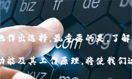 冷钱包是一种加密货币储存设备，旨在提供更高的安全性，从而防止黑客攻击和恶意软件的侵害。当我们谈论冷钱包时，通常指的是一种离线存储设备，它不能直接连接到互联网，以确保私钥和加密货币的安全。那么，冷钱包是否需要连接蓝牙呢？让我们深入探讨这个问题。

什么是冷钱包？

冷钱包是一种用于存储加密货币的设备或方法，目的是将用户的私钥与互联网隔离。常见的冷钱包包括硬件钱包、纸钱包以及其他形式的离线存储。由于它们不直接连接互联网，因此极大降低了被黑客攻击的风险。

冷钱包的类型

冷钱包一般分为以下几种主要类型：

ul
    listrong硬件钱包：/strong这是一种可移动的设备，通常外形像USB闪存驱动器，可以安全地存储私钥和数字资产。硬件钱包在交易时需要连接到网络，但交易信息和私钥始终保持离线。/li
    listrong纸钱包：/strong这是将私钥和公钥打印在纸上的一种简单方法。纸钱包完全离线，只要保护好纸张，就能确保资产的安全。/li
    listrong冷存储软件：/strong这类软件允许用户在不断连接到互联网的情况下进行本地存储，确保私钥和重要信息不被在线泄露。/li
/ul

冷钱包是否需要连蓝牙？

一般来说，传统的冷钱包不需要连接蓝牙。冷钱包的核心特性是保持离线状态，以保障安全性。根据不同的类型，硬件钱包可能会配备蓝牙功能，但这并不意味着它们是冷钱包。实际上，一旦启用蓝牙，它们就变成了“温钱包”，因为它们能够无线通讯，有可能会暴露在潜在的攻击风险中。

蓝牙在冷钱包中的应用

有些硬件钱包设计得比较先进，提供了蓝牙连接功能，使得用户能够更方便地进行交易。例如，一些现代的硬件钱包允许用户通过手机应用程序管理资产，而不需要将钱包物理连接到电脑。这种设计理念的初衷是提供便捷，但同时也牺牲了一部分安全性。因此，在使用带有蓝牙功能的冷钱包时，需要特别注意安全设置以及蓝牙的使用情况。

冷钱包的安全性因素

在选择和使用冷钱包时，有几个关键的安全性因素需要考虑：

ul
    listrong离线存储：/strong确保私钥始终保存在没有连接互联网的设备或纸上，这可以避免线上攻击。/li
    listrong定期更新固件：/strong硬件钱包的制造商通常会发布固件更新，以修复漏洞和增强安全功能。定期检查和更新固件可以帮助保护资产。/li
    listrong安全设置：/strong启用所有可用的安全设置，如PIN码、密码和双重验证，以确保只有您能访问您的钱包。/li
/ul

选择合适的冷钱包

选择适合您需求的冷钱包并不简单。以下几个因素将帮助您做出明智的决策：

ul
    listrong用户友好性：/strong选择一个界面简单、易于使用的钱包，尤其是如果您是新手用户。/li
    listrong品牌声誉：/strong选择知名品牌的冷钱包，确保其经过良好、安全的审查，并有稳定的客户支持。/li
    listrong支持的加密货币：/strong确保钱包支持您希望存储的加密货币种类。/li
/ul

总结

尽管一些硬件钱包具备蓝牙功能，但这并不符合冷钱包的核心特性，即离线存储和最高安全性。因此，我们需要在选择冷钱包时权衡便捷性和安全性，谨慎地作出选择。最重要的是，了解如何在使用冷钱包时保护自己的资产，才能在这场数字资产的浪潮中游刃有余。

在加密货币的世界中，安全性永远都是第一位的。只有从根本上确保我们的私钥和资产的安全，才能真正享受到加密货币带来的便利。同时，了解冷钱包的功能及其工作原理，将使我们达成更高的安全保障与资产管理能力。