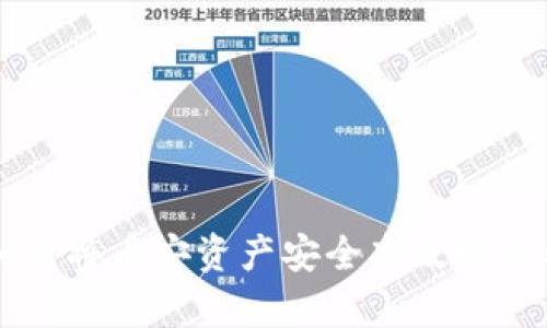 : 轻松转账：如何将币安资产安全高效地转移到tpWallet