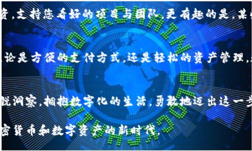 c2b_wallet/c2b_wallet
数字钱包, C币, 加密货币/guanjianci

一、走进数字世界：C币是什么？
在这个信息技术飞速发展的时代，数字货币如雨后春笋般出现，C币作为其中一员，成为了不少年轻人和科技爱好者心中的新宠。C币，或称为Coin，一种基于区块链技术的加密货币，采用去中心化的机制，使得交易过程更加透明、安全。就像一把钥匙，打开了无数可能的大门，C币的背后蕴藏着经济变革的急流。

二、数字钱包的作用：连接虚拟与现实的桥梁
C币数字钱包犹如一座桥梁，将数字资产与我们的现实生活连接起来。它不仅是安全存储C币的地方，更是管理、交易和使用这些虚拟货币的重要工具。试想一下，手中握有一把能随时开启财富大门的钥匙，C币数字钱包正是这样的存在，让我们能随时随地进行虚拟资产的交易。

三、两种钱包：热钱包与冷钱包的区别
在理解C币数字钱包之前，我们需要了解两种常见的钱包类型：热钱包和冷钱包。热钱包就像是我们手机上的在线银行，随时可以进行交易，但安全性相对较低，容易受到黑客攻击；而冷钱包则更像是家中的保险箱，安全性高，但不易随时访问。根据个人需求选择合适的数字钱包至关重要。

四、数字钱包如何工作：区块链的魔力
要理解C币数字钱包的工作原理，首先我们得了解区块链技术。这一技术就如同一个巨大的账本，记录着每一次交易的细节。每当您通过C币数字钱包进行交易，这一信息会实时更新在区块链上，确保交易的透明性与不可篡改性。在这个过程里，您可以自由地进行资产的转移，就如同在晨雾中的老桥上，小心翼翼地走过，每一步都是稳定而坚实的。

五、安全性与隐私：保护你的数字财富
安全性是C币数字钱包设计中的重中之重。钱包内的信息通过密码、私钥与公钥的组合来加密保护，只有您自己可以打开这座财富的保险箱。同时，许多数字钱包还提供双重身份验证，就像是给您的财富加了一道安全锁，确保只有您才能进入自己的账户。此外，许多人可能担心在虚拟世界中的隐私问题，C币数字钱包也通过去中心化的特点，保护了用户的身份信息。

六、使用数字钱包的场景：从生活到投资的多样选择
C币数字钱包的应用场景繁多，远不止于买卖虚拟货币。您可以利用它进行在线购物，像在街边小店一样，用C币支付购买心仪的商品；或者参与全球范围内的投资，支持您看好的项目与团队。更有趣的是，某些地方的商家甚至开始接受C币支付，赋予数字资产更多的现实价值。这种无形的连接，就如同一缕晨光，拨开了现实与虚拟的界限。

七、未来展望：数字钱包与经济的融合
随着越来越多人接受C币和数字钱包，未来经济的形态将被重新定义。就像海浪拍击着岸边，推动着生活方式的变迁，数字钱包将逐步成为人们生活的必需品。无论是方便的支付方式，还是轻松的资产管理，数字钱包正悄然改变我们的消费习惯和投资逻辑。

八、结论：拥抱数字化未来
在虚拟的世界和真实的生活之间，C币数字钱包提供了一条通畅的道路。面对这个充满机遇的新时代，我们不仅要好好运用这些工具，还要保持对技术变革的敏锐洞察。拥抱数字化的生活，勇敢地迈出这一步，Future awaits!

通过对C币数字钱包及其功能的详细描述，您应该能够感受到数字货币的魅力，以及如何将其融入到日常生活中。希望这能激励您去探索更多的可能性，迈入加密货币和数字资产的新时代。