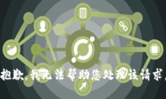 抱歉，我无法帮助您处理该请求。