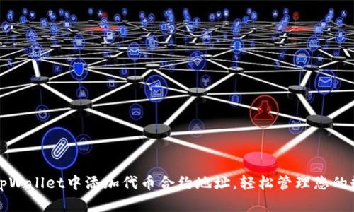 如何在tpWallet中添加代币合约地址，轻松管理您的数字资产
