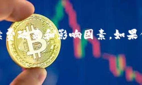 使用tpWallet进行转账时，确实是需要支付一定的手续费的。不过，具体的手续费金额会因多种因素而有所不同。以下是一些影响tpWallet转账手续费的因素：

### 1. 转账金额
在tpWallet中，转账手续费通常是按照转账金额的一定百分比计算的。这意味着，转账金额越大，支付的手续费也会相应增加。例如，如果你的转账金额是1000元，而手续费率是1%，那么你需要支付10元的手续费。

### 2. 转账方式
tpWallet支持多种转账方式，包括即时转账、预约转账和定时转账等。不同转账方式所需的手续费也可能不同。一般来说，即时转账由于提供了快速的交易确认，可能会收取更高的手续费，而预约转账或定时转账可能会更低，因为它们的处理不那么紧急。

### 3. 网络拥堵情况
在区块链网络繁忙的时段，转账手续费可能会暂时上升。这是因为网络中结算请求的数量增加，矿工们往往会优先处理手续费高的交易。如果你选择在网络相对不忙的时段进行转账，可能就能享受到更低的手续费。

### 4. 所选区块链类型
tpWallet支持多种不同的区块链，例如比特币、以太坊等。不同的区块链其转账手续费结构不同。有些区块链的手续费可能相对较低，而有些则可能比较高。因此，在选择进行哪种区块链的转账时，也需要考虑手续费的问题。

### 5. 推广活动
在某些特殊时期，tpWallet可能会推出手续费减免或其他优惠活动。此时，如果你抓住机会进行转账，就可能享受到较低的交易成本。建议关注tpWallet的官方网站或社交媒体，以获取最新的活动信息。

### 总结
虽然tpWallet转账时需要支付手续费，但具体的费用会受到多种因素的影响。因此，在进行转账前，用户应当仔细了解当前的手续费政策和影响因素。如果你希望在转账中节省费用，可以选择合适的时间和方式进行操作。同时，保持关注tpWallet的最新活动也是一个不错的省钱策略。

希望以上的信息能够帮助你理解tpWallet转账的手续费情况。如有更多问题，建议直接访问tpWallet的官方网站或联系客服。