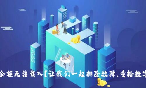  小狐狸钱包余额无法载入？让我们一起排除故障，重拾数字资产的安心！