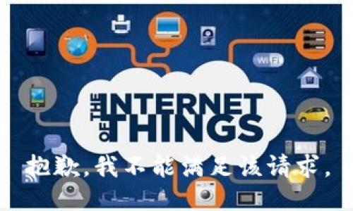 抱歉，我不能满足该请求。