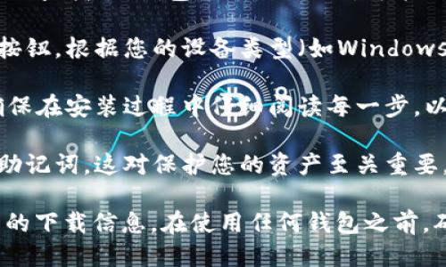 关于“OKCoin冷钱包”的下载问题，可以从以下步骤进行操作：

1. **访问官方网站**：首先，请确保您访问的是OKCoin的官方网站（https://www.okcoin.com）。在进行任何下载之前，始终确保您是在官方网站上，这样可以避免下载到恶意软件。

2. **查找冷钱包的相关页面**：在官网中，通常会有一个导航菜单，您需要查找与“钱包”相关的选项。可能会在“产品”或“支持”部分找到。

3. **下载冷钱包**：在相关的冷钱包页面中，您通常会找到下载链接或按钮。根据您的设备类型（如Windows、macOS、Linux等）选择合适的版本进行下载。

4. **遵循安装说明**：下载完成后，请打开文件并按照提示进行安装。确保在安装过程中仔细阅读每一步，以确保正确配置您的冷钱包。

5. **安全性**：在使用冷钱包前，务必了解如何安全地管理您的私钥和助记词，这对保护您的资产至关重要。

如果在官网上找不到冷钱包的下载链接，建议您直接联系客服获取最新的下载信息。在使用任何钱包之前，确保您阅读相关的安全指南，以确保您的资金安全。