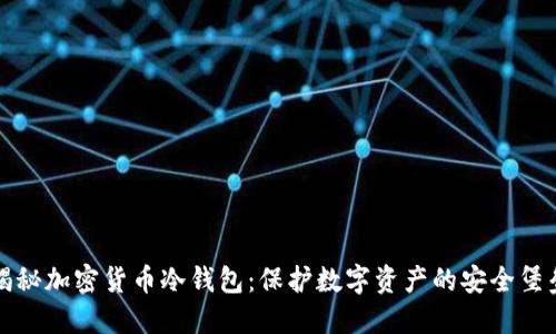揭秘加密货币冷钱包：保护数字资产的安全堡垒