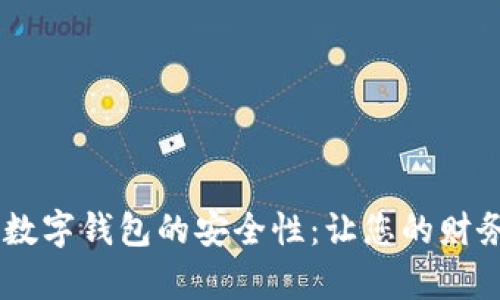 探究UPay数字钱包的安全性：让您的财务更加放心