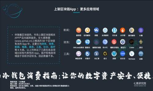 比特币冷钱包消费指南：让你的数字资产安全、便捷且高效